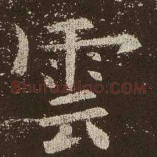 云