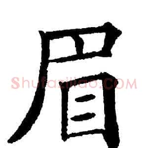 眉