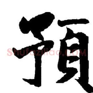 預