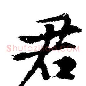 君