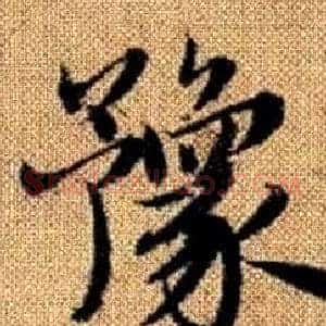 豫