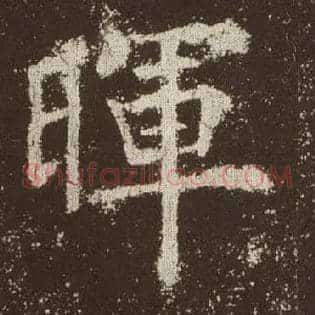 晖
