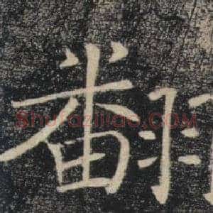 翻