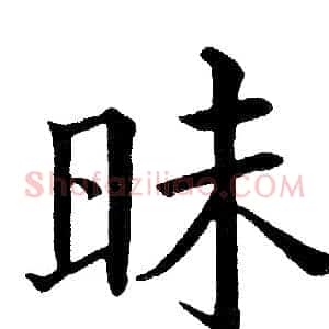 昧