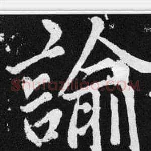 諭
