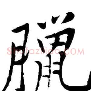 腊
