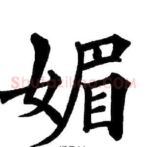 媚