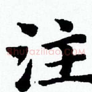注