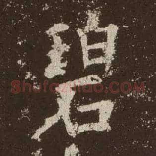 碧