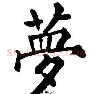 夢