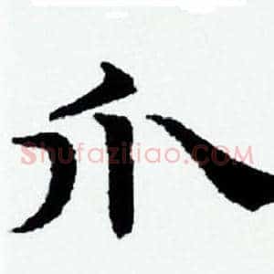 爪