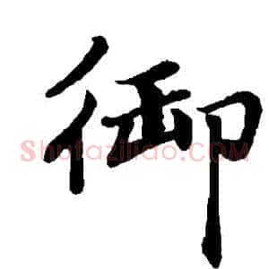 禦