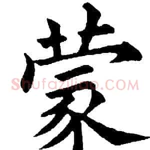 蒙