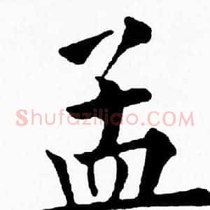 孟