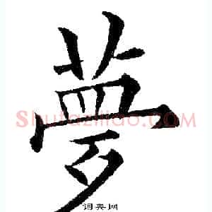 梦