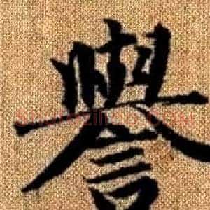 譽