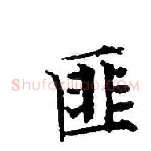 匪