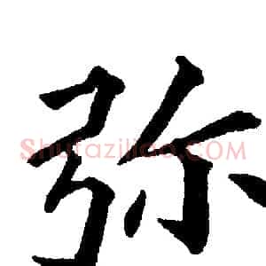 弥