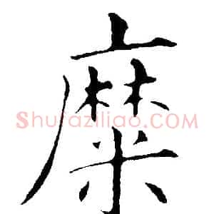 糜