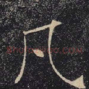 凡