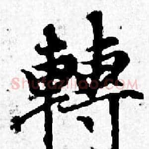 轉