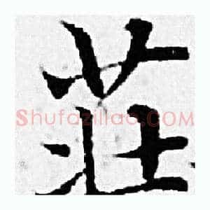 莊