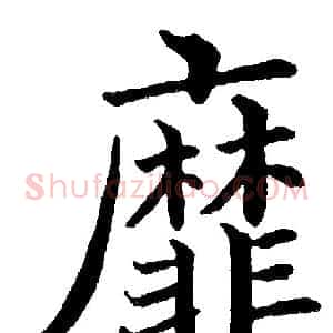 靡