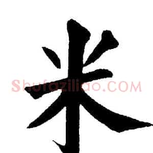 米