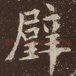 璧