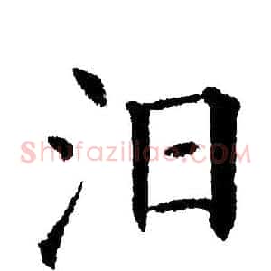 汨
