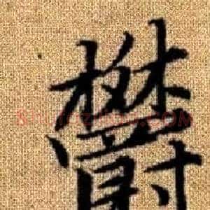 欝