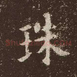 珠