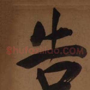 告