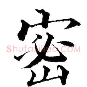 密