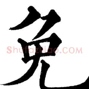 免