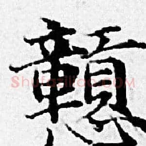 戅