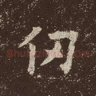 仞