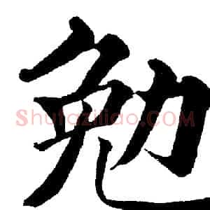勉