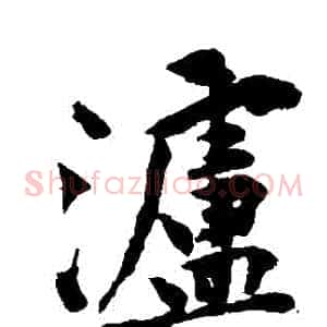 瀘