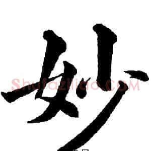 妙