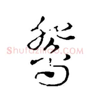 鸳