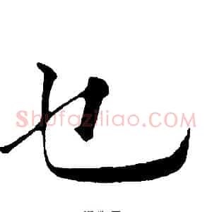 乜