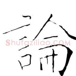 論