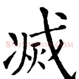 滅