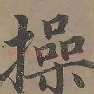 操