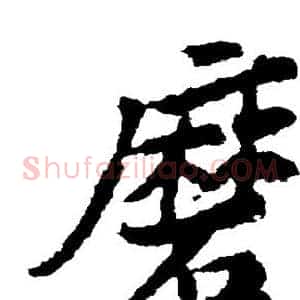 磨