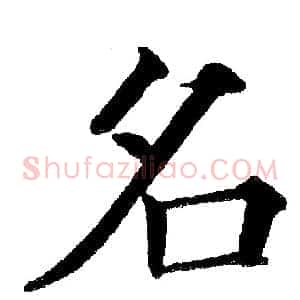 名