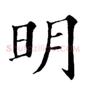明