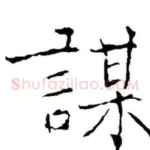 谋