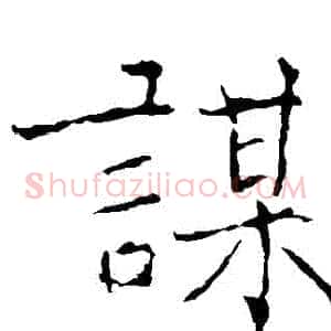 謀